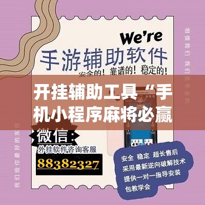 开挂辅助工具“手机小程序麻将必赢神软件”(辅助神器)开挂详细教程