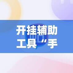 开挂辅助工具“手机小程序麻将必赢神软件”(辅助神器)开挂详细教程