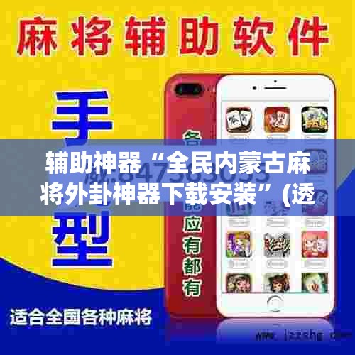 辅助神器“全民内蒙古麻将外卦神器下载安装”(透视挂)辅助下载教程