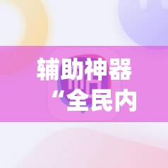 辅助神器“全民内蒙古麻将外卦神器下载安装”(透视挂)辅助下载教程