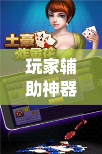 玩家辅助神器：微乐跑得快怎么拿好牌”开挂(透视)最新辅助详细