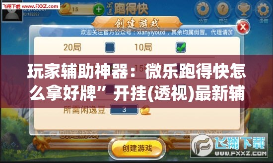 玩家辅助神器：微乐跑得快怎么拿好牌	”开挂(透视)最新辅助详细