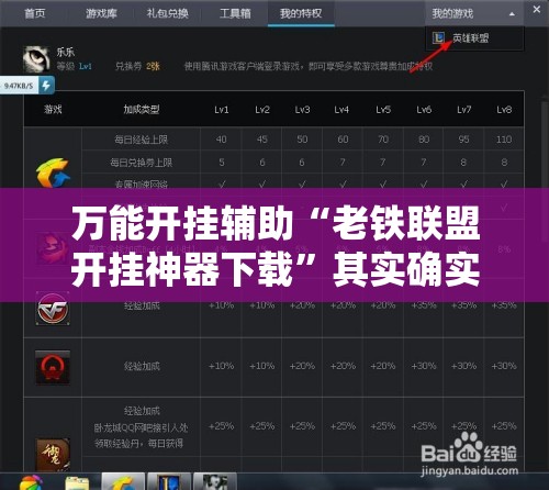 万能开挂辅助“老铁联盟开挂神器下载”其实确实有挂