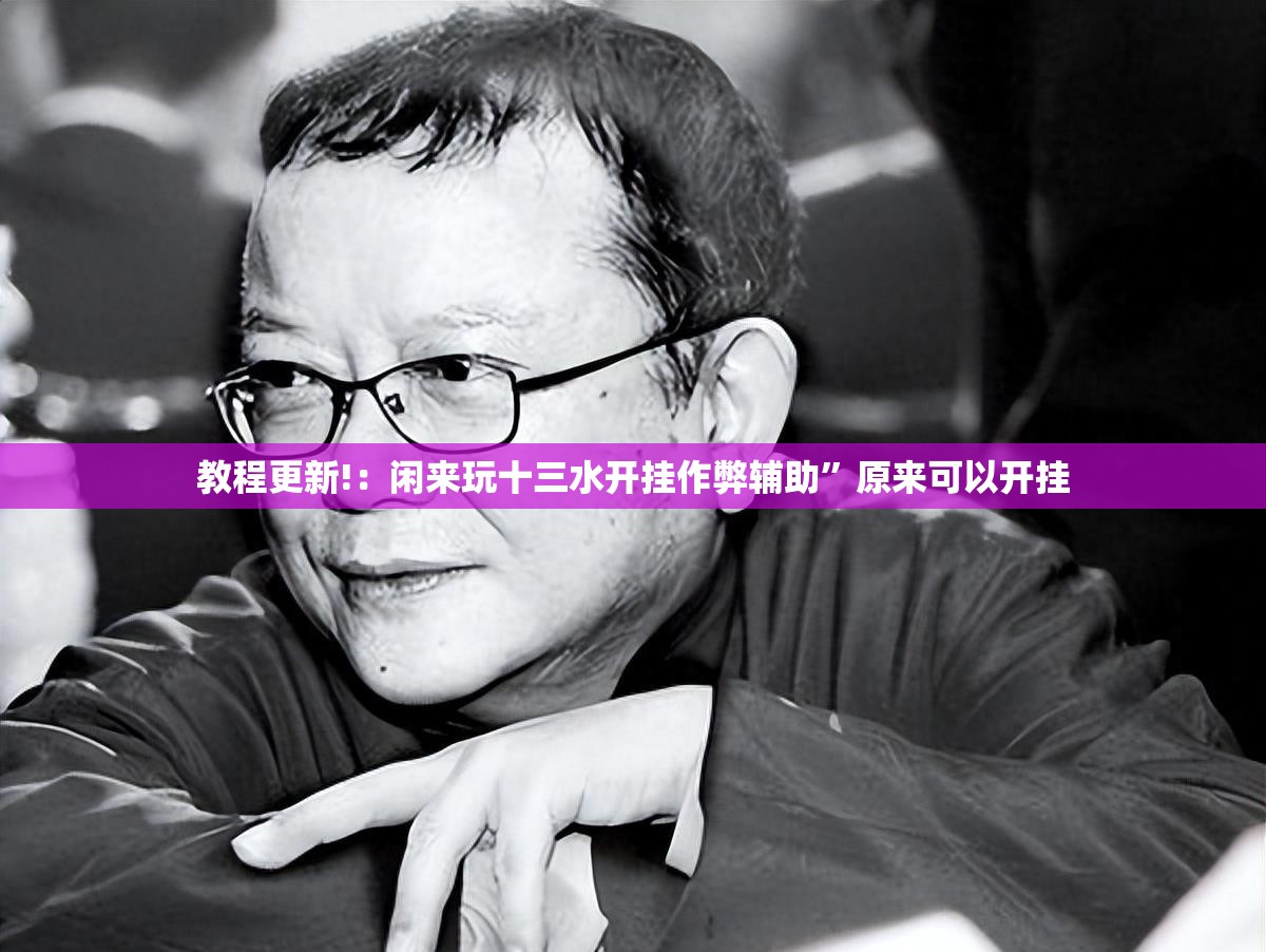 教程更新!：闲来玩十三水开挂作弊辅助”原来可以开挂