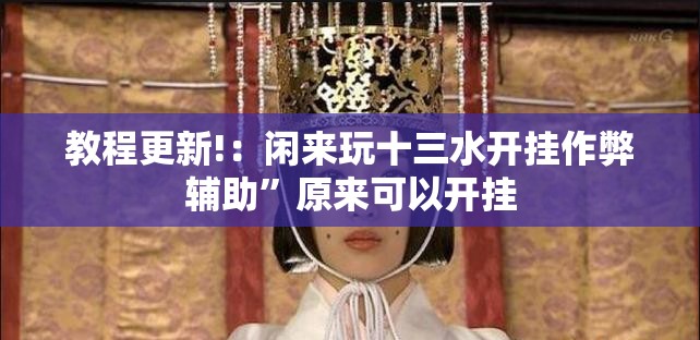教程更新!：闲来玩十三水开挂作弊辅助”原来可以开挂