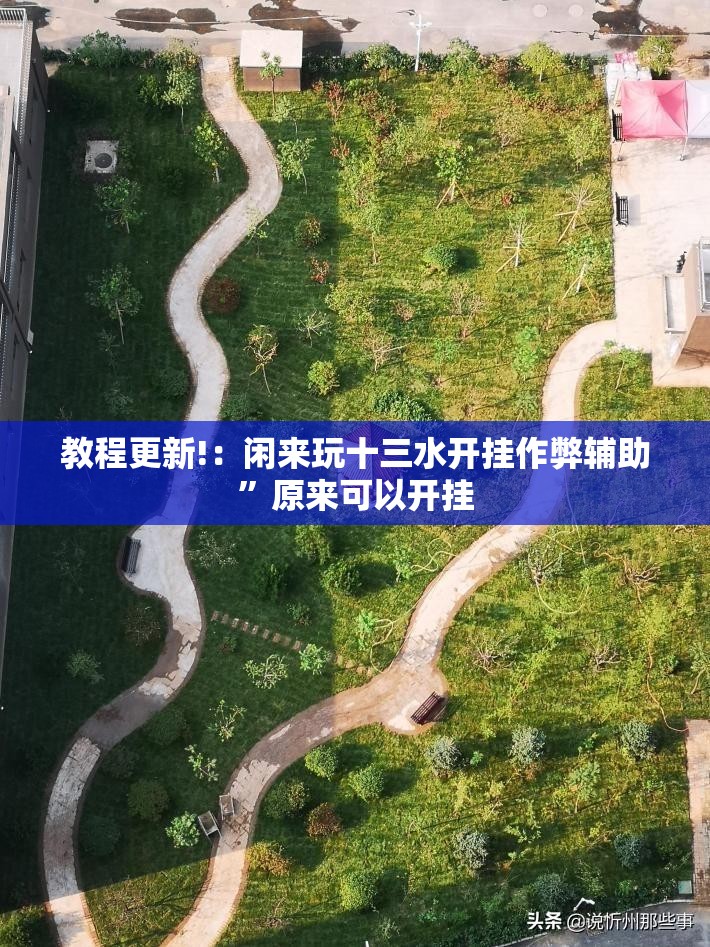 教程更新!：闲来玩十三水开挂作弊辅助”原来可以开挂