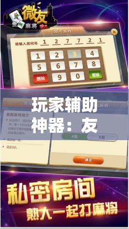 玩家辅助神器：友空互娱麻将有挂吗”细辅助教程分享