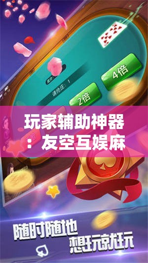 玩家辅助神器：友空互娱麻将有挂吗”细辅助教程分享