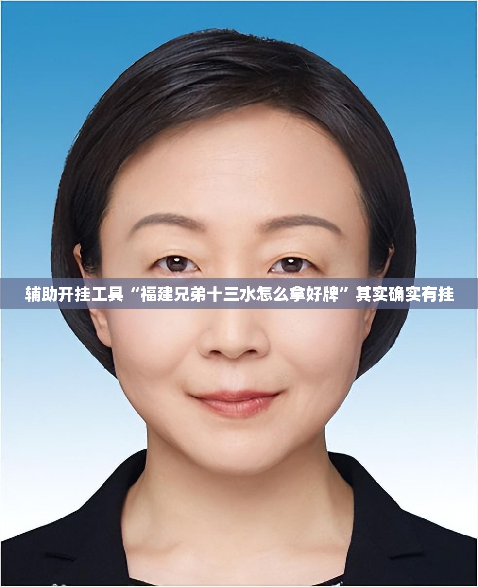 辅助开挂工具“福建兄弟十三水怎么拿好牌	”其实确实有挂