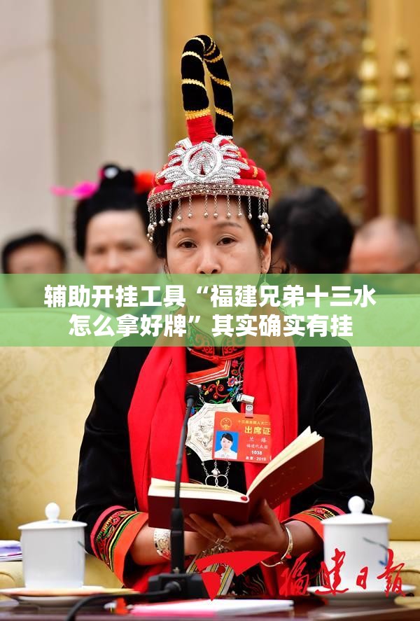 辅助开挂工具“福建兄弟十三水怎么拿好牌”其实确实有挂