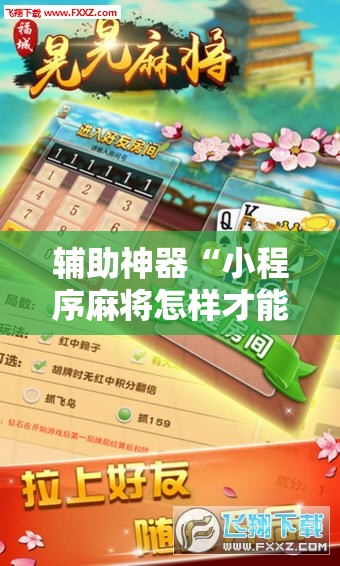 辅助神器“小程序麻将怎样才能赢	”细辅助教程分享