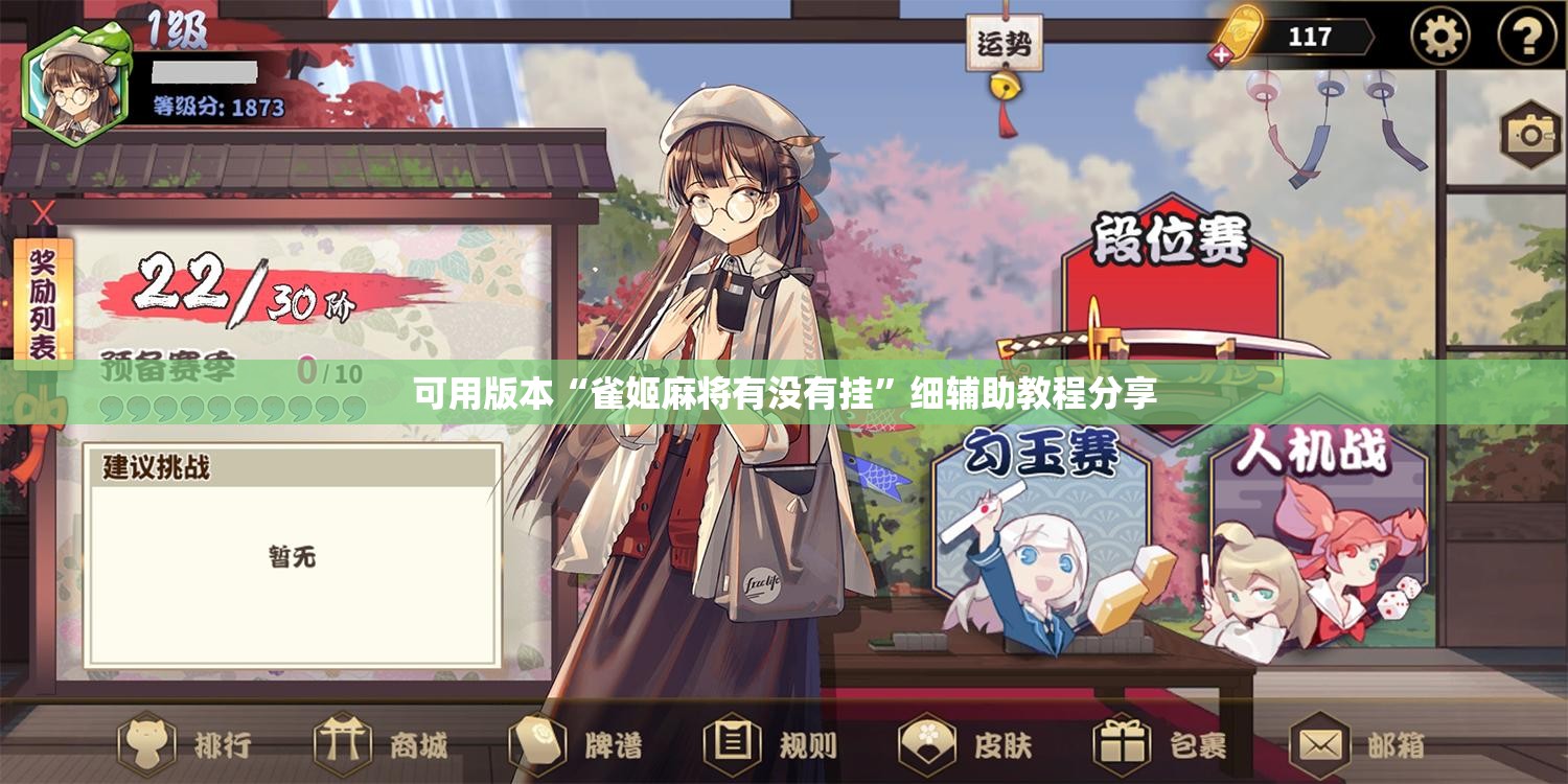 可用版本“雀姬麻将有没有挂	”细辅助教程分享