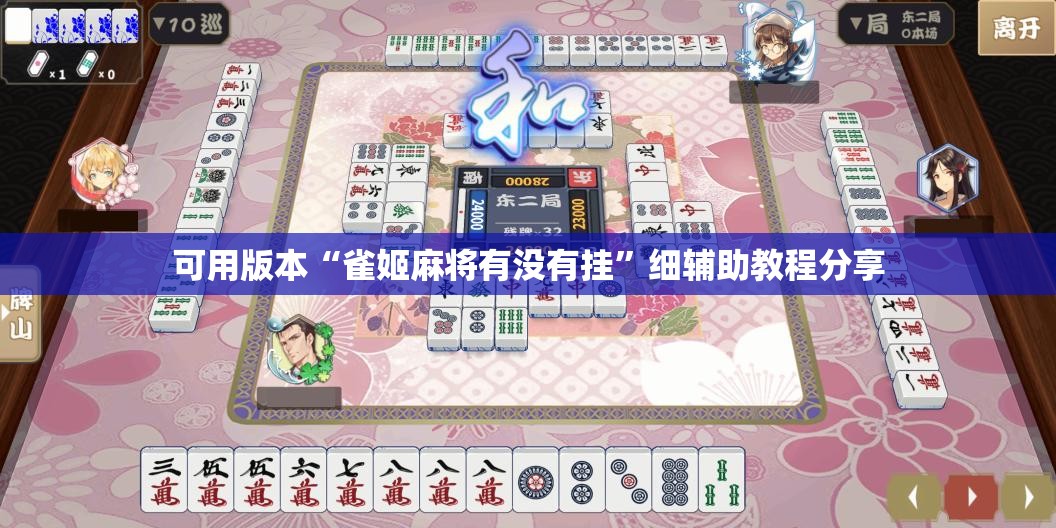 可用版本“雀姬麻将有没有挂”细辅助教程分享