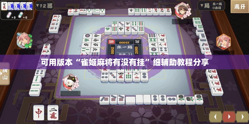 可用版本“雀姬麻将有没有挂	”细辅助教程分享