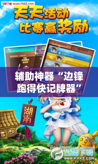 辅助神器“边锋跑得快记牌器”科技辅助神器手机版