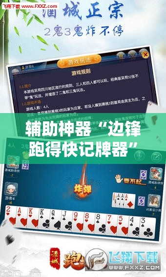 辅助神器“边锋跑得快记牌器”科技辅助神器手机版