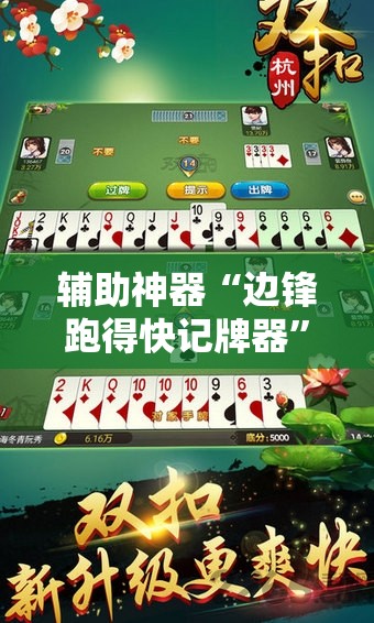 辅助神器“边锋跑得快记牌器	”科技辅助神器手机版