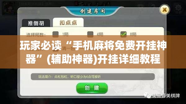 玩家必读“手机麻将免费开挂神器”(辅助神器)开挂详细教程