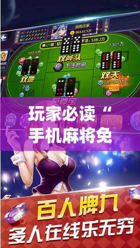 玩家必读“手机麻将免费开挂神器”(辅助神器)开挂详细教程