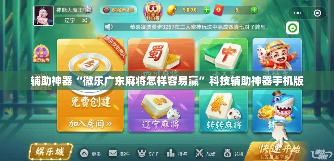 辅助神器“微乐广东麻将怎样容易赢”科技辅助神器手机版