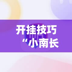 开挂技巧“小南长牌可以作弊吗	”(辅助神器)开挂详细教程