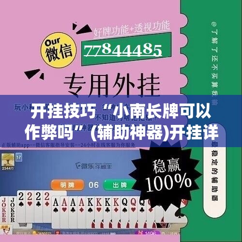 开挂技巧“小南长牌可以作弊吗”(辅助神器)开挂详细教程