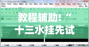教程辅助!“十三水挂先试用后付款	”详细外挂透视辅助软件教程
