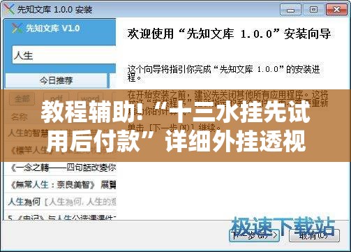 教程辅助!“十三水挂先试用后付款	”详细外挂透视辅助软件教程