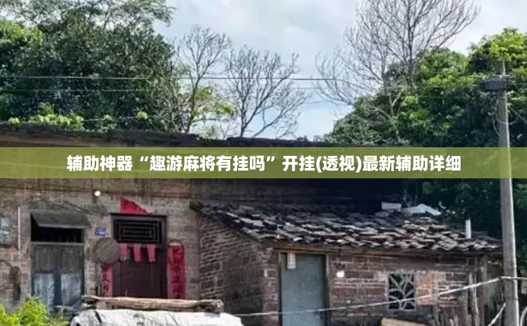 辅助神器“趣游麻将有挂吗”开挂(透视)最新辅助详细