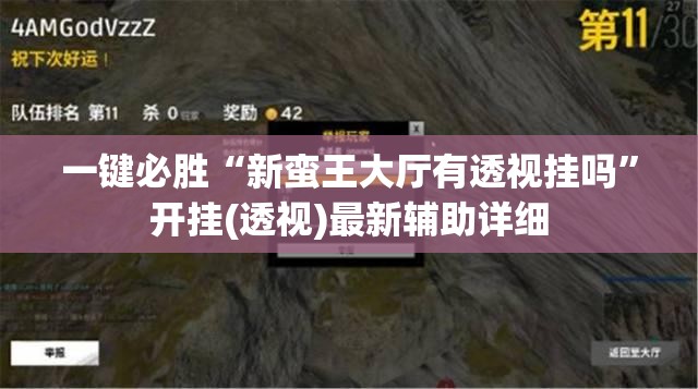 一键必胜“新蛮王大厅有透视挂吗	”开挂(透视)最新辅助详细