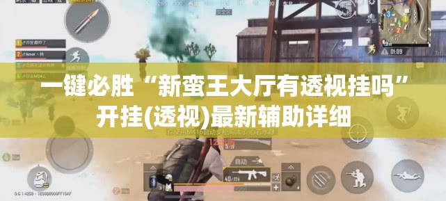 一键必胜“新蛮王大厅有透视挂吗	”开挂(透视)最新辅助详细