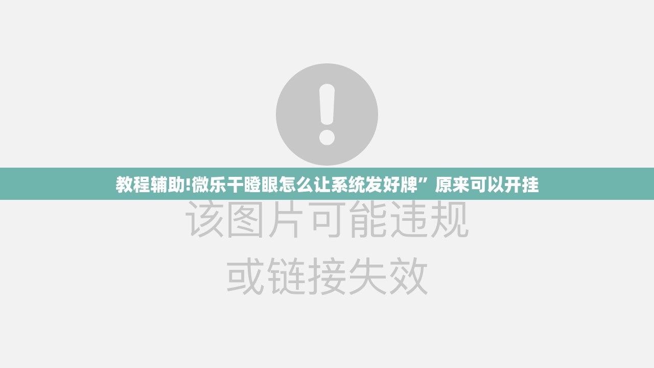 教程辅助!微乐干瞪眼怎么让系统发好牌”原来可以开挂
