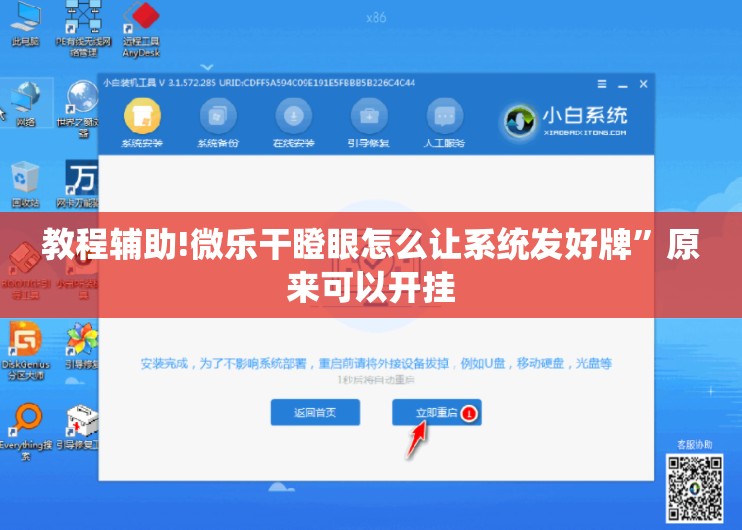 教程辅助!微乐干瞪眼怎么让系统发好牌”原来可以开挂