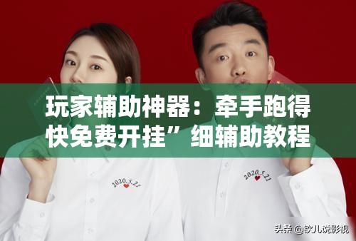 玩家辅助神器：牵手跑得快免费开挂	”细辅助教程分享