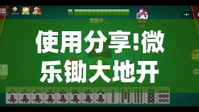 使用分享!微乐锄大地开挂神器下载	”详细开挂教程