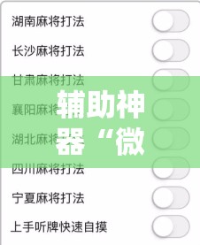 辅助神器“微信麻将可以开挂吗？”细辅助教程分享
