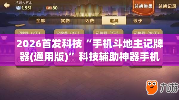 2026首发科技“手机斗地主记牌器(通用版)”科技辅助神器手机版