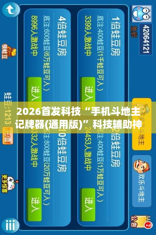 2026首发科技“手机斗地主记牌器(通用版)	”科技辅助神器手机版
