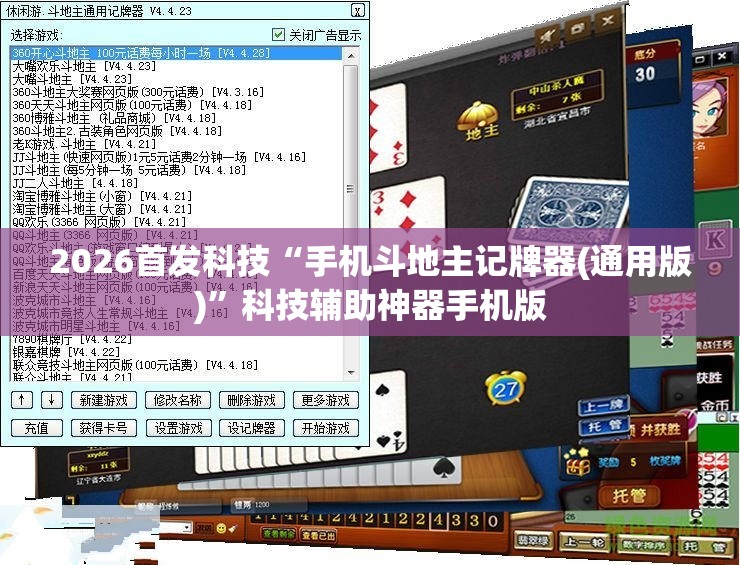 2026首发科技“手机斗地主记牌器(通用版)”科技辅助神器手机版