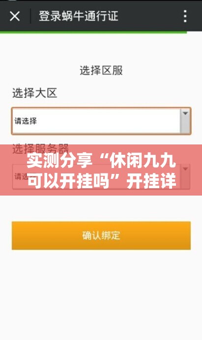 实测分享“休闲九九可以开挂吗”开挂详细教程