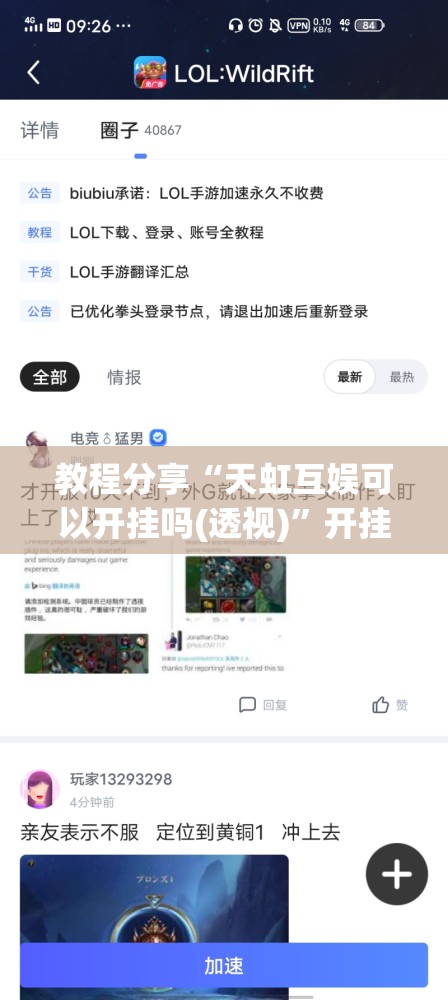 教程分享“天虹互娱可以开挂吗(透视)	”开挂辅助脚本+详细开挂安装教程
