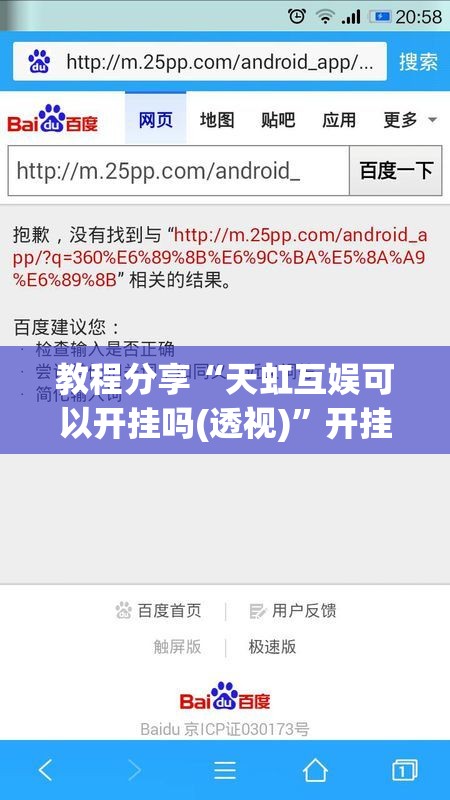 教程分享“天虹互娱可以开挂吗(透视)	”开挂辅助脚本+详细开挂安装教程