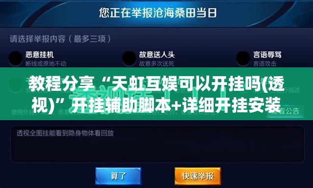 教程分享“天虹互娱可以开挂吗(透视)	”开挂辅助脚本+详细开挂安装教程