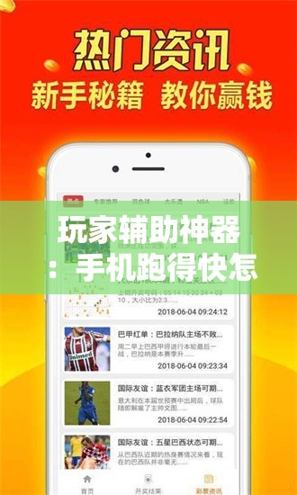 玩家辅助神器：手机跑得快怎么开挂”原来可以开挂