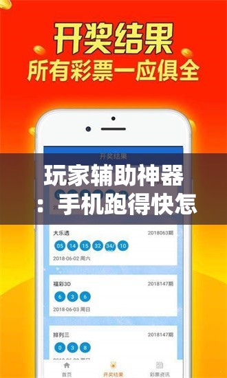 玩家辅助神器：手机跑得快怎么开挂”原来可以开挂
