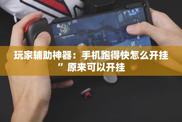 玩家辅助神器：手机跑得快怎么开挂	”原来可以开挂