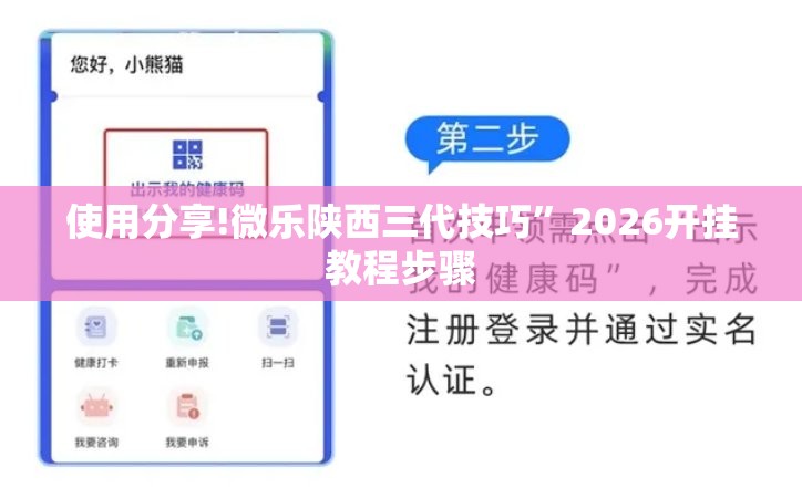 使用分享!微乐陕西三代技巧”2026开挂教程步骤