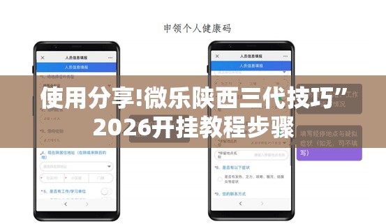 使用分享!微乐陕西三代技巧”2026开挂教程步骤
