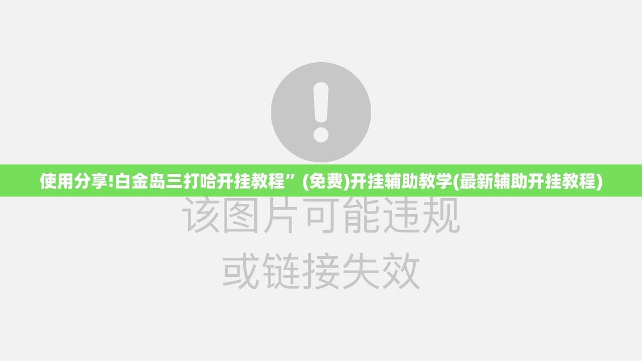 使用分享!白金岛三打哈开挂教程	”(免费)开挂辅助教学(最新辅助开挂教程)