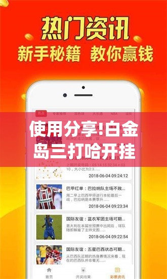使用分享!白金岛三打哈开挂教程	”(免费)开挂辅助教学(最新辅助开挂教程)